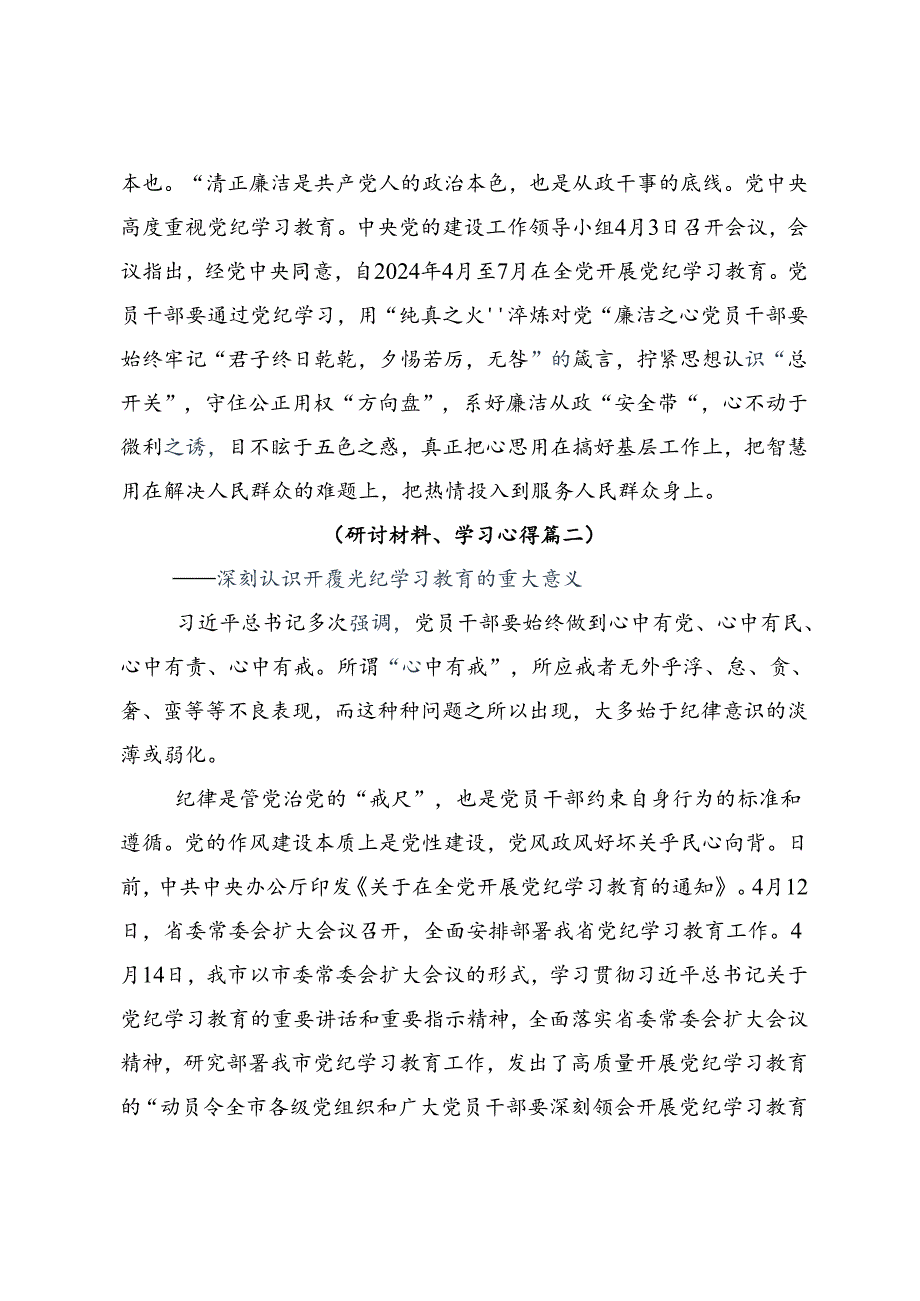 2024年党纪学习教育争做学纪、知纪、明纪、守纪的表率的研讨交流材料及学习心得9篇汇编.docx_第3页