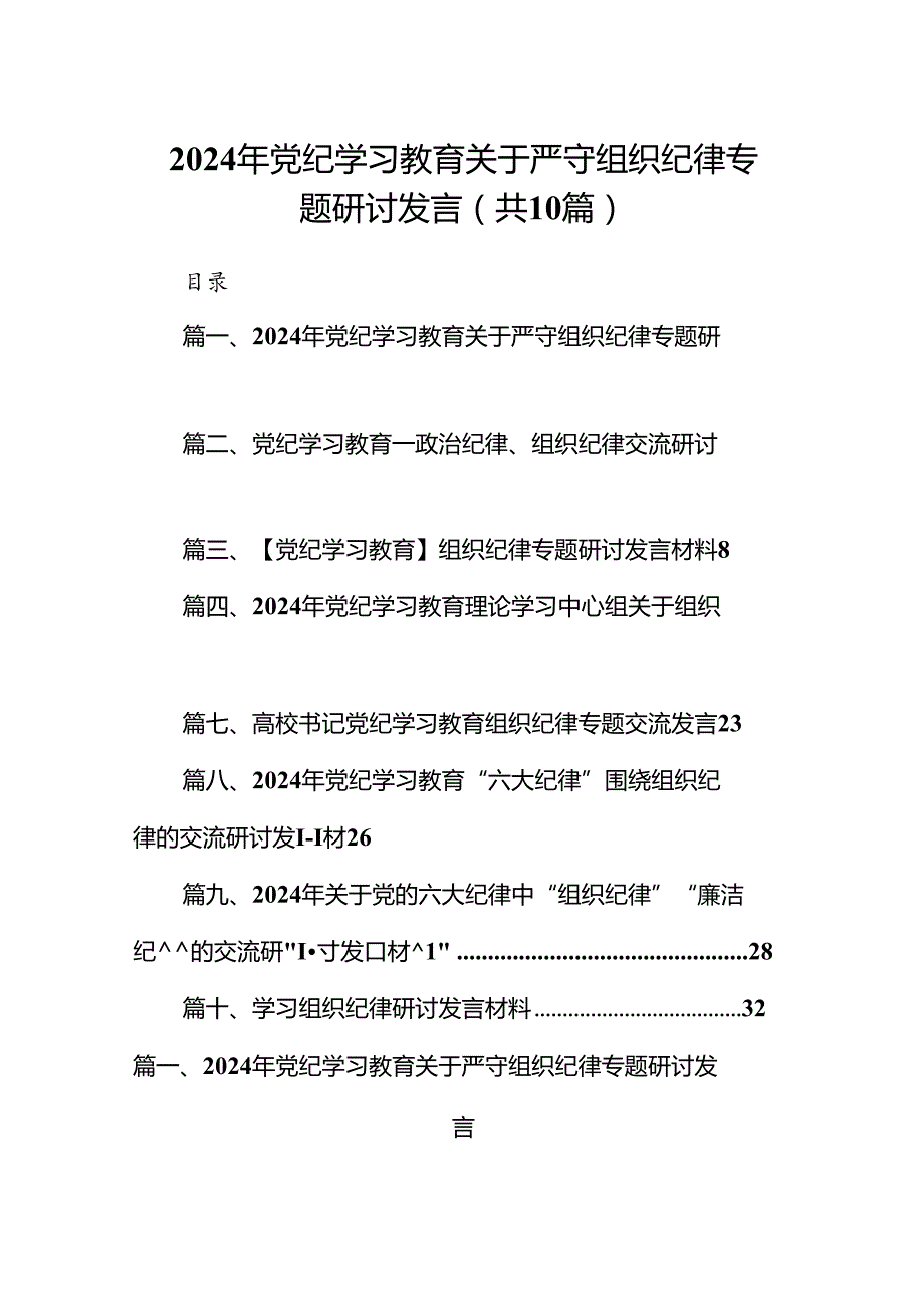 2024年党纪学习教育关于严守组织纪律专题研讨发言（共10篇选择）.docx_第1页