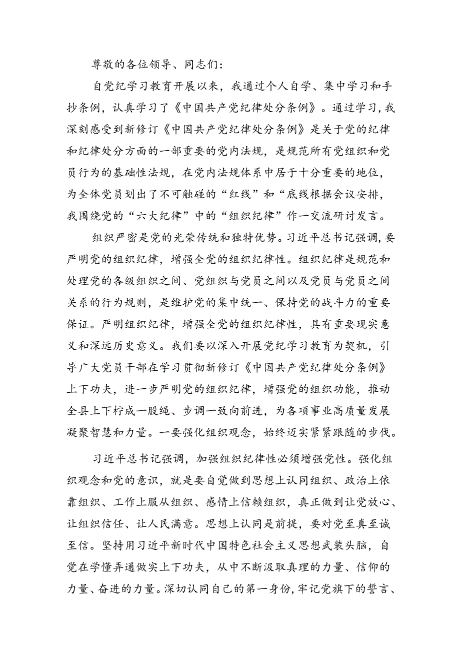 2024年党纪学习教育关于严守组织纪律专题研讨发言（共10篇选择）.docx_第2页
