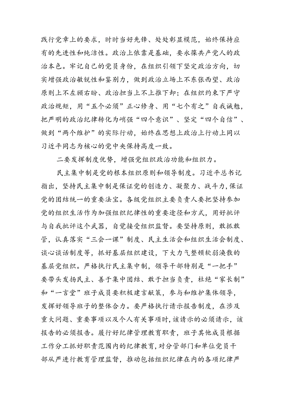 2024年党纪学习教育关于严守组织纪律专题研讨发言（共10篇选择）.docx_第3页