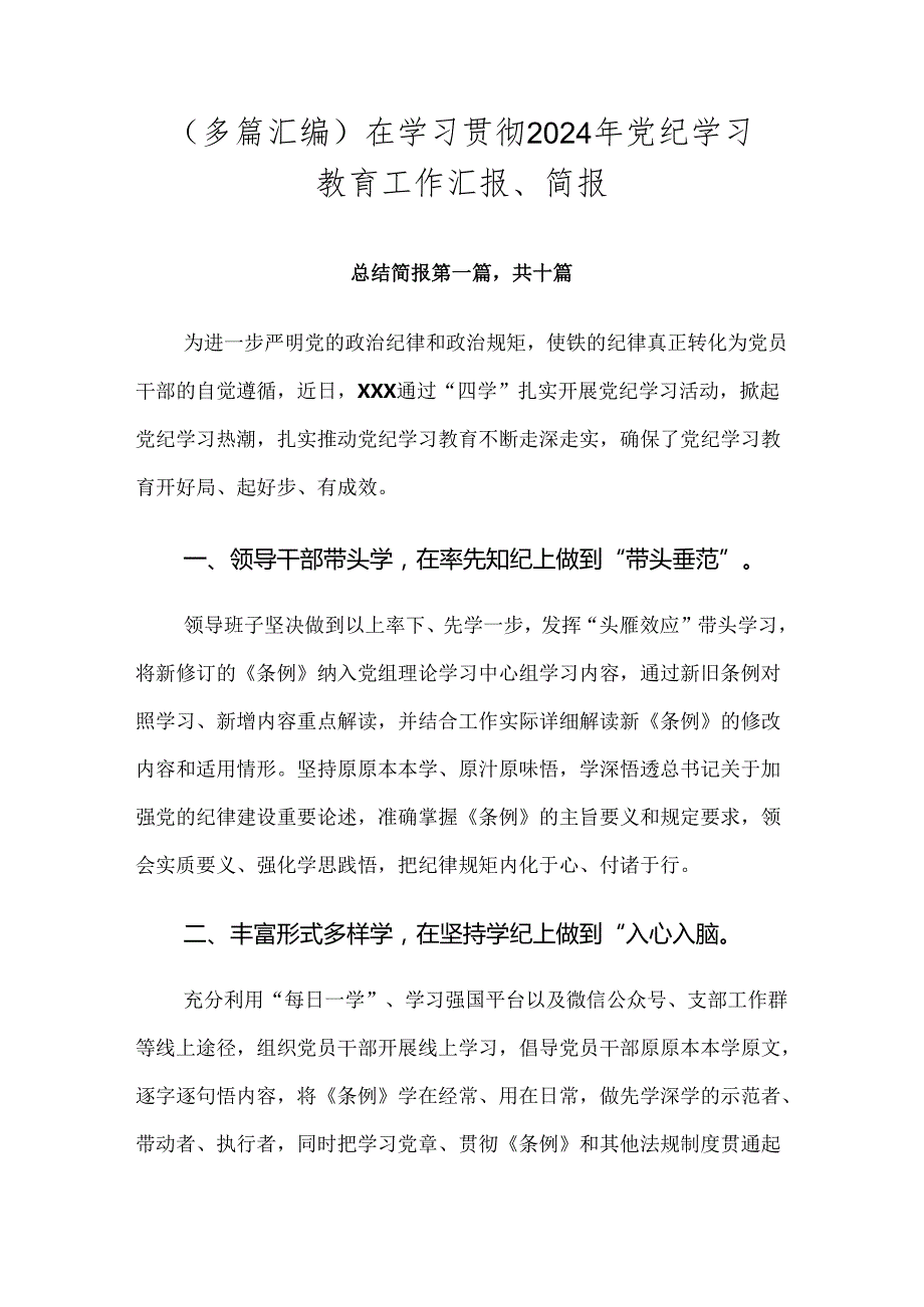 （多篇汇编）在学习贯彻2024年党纪学习教育工作汇报、简报.docx_第1页
