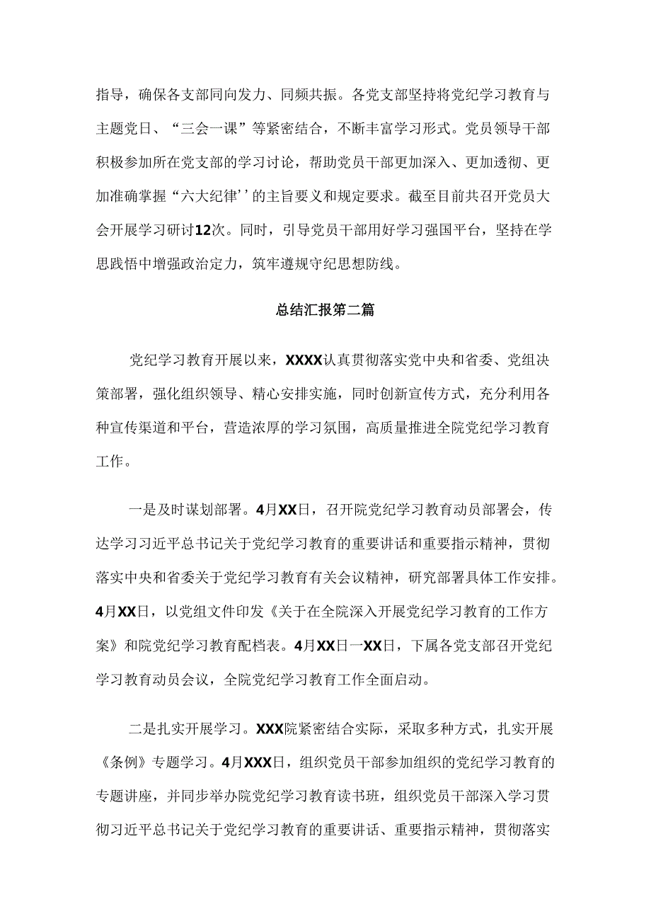 （多篇汇编）在学习贯彻2024年党纪学习教育工作汇报、简报.docx_第3页