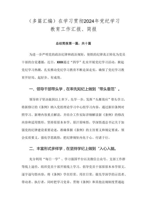 （多篇汇编）在学习贯彻2024年党纪学习教育工作汇报、简报.docx