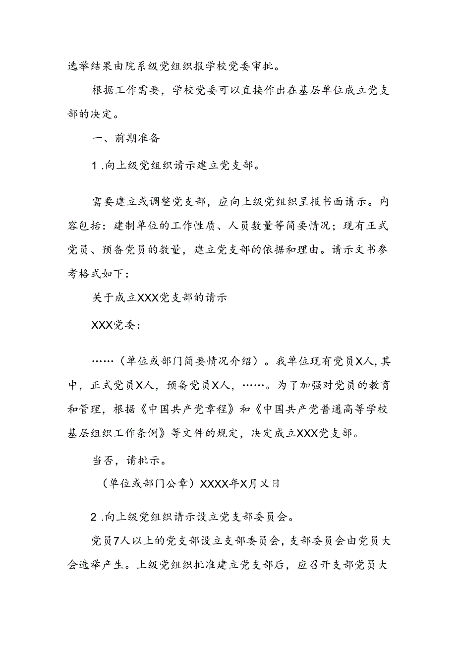 党支部成立及选举支部委员会的工作程序材料全套（含选举办法选举主持词选票模板选举结果报告单模板）.docx_第2页