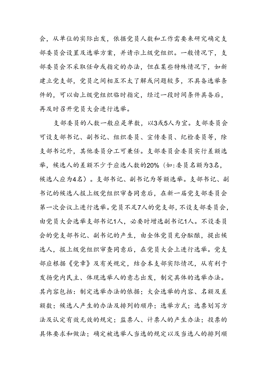 党支部成立及选举支部委员会的工作程序材料全套（含选举办法选举主持词选票模板选举结果报告单模板）.docx_第3页