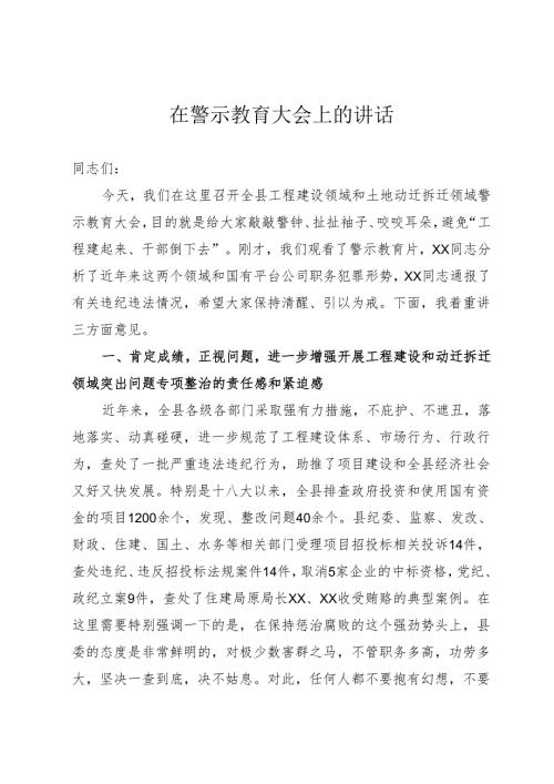 在警示教育大会上的讲话.docx