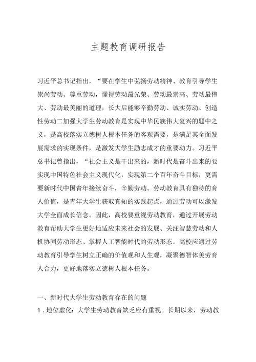 主题教育调研报告.docx