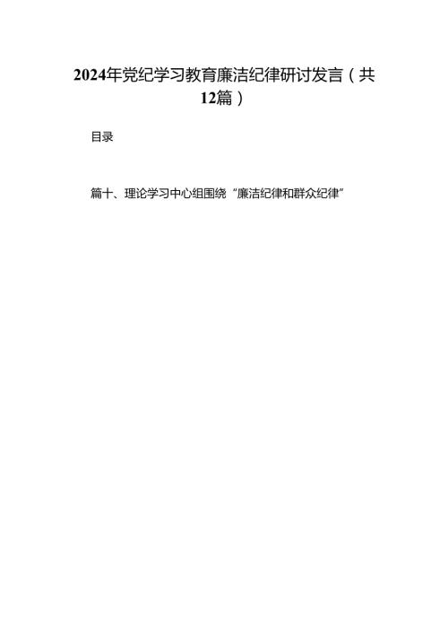 2024年党纪学习教育廉洁纪律研讨发言12篇（详细版）.docx