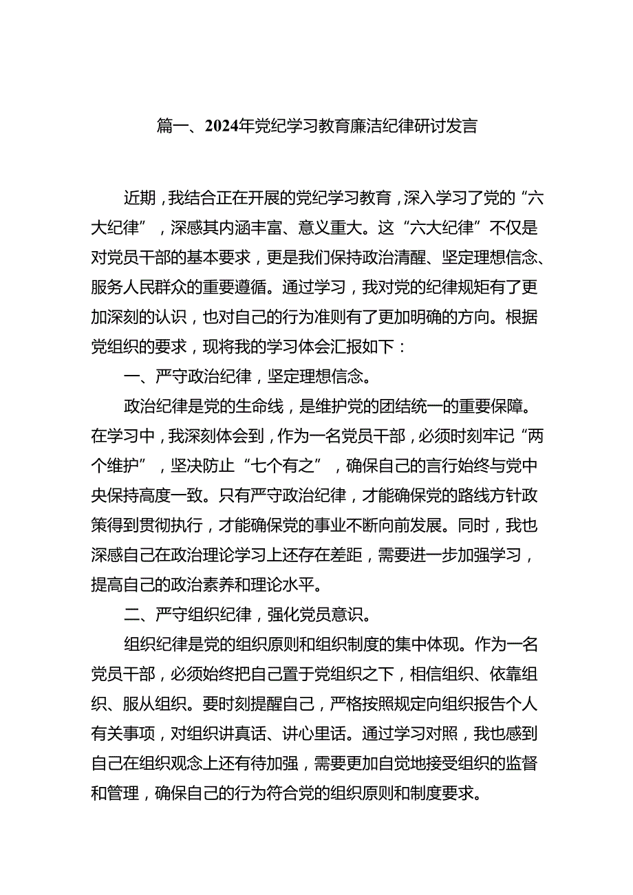 2024年党纪学习教育廉洁纪律研讨发言12篇（详细版）.docx_第2页