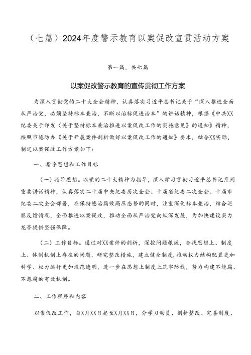 （七篇）2024警示教育以案促改宣贯活动方案.docx