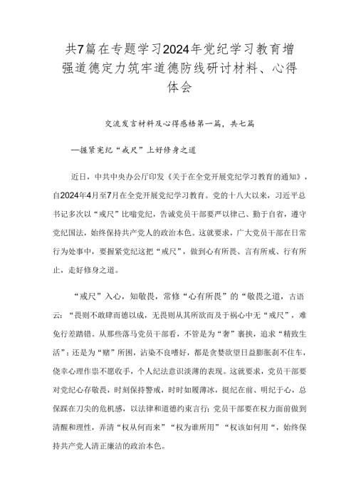 共7篇在专题学习2024年党纪学习教育增强道德定力筑牢道德防线研讨材料、心得体会.docx