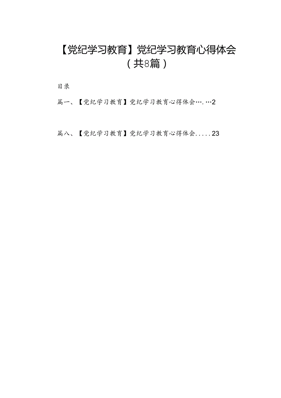 【党纪学习教育】党纪学习教育心得体会范文精选(8篇).docx_第1页