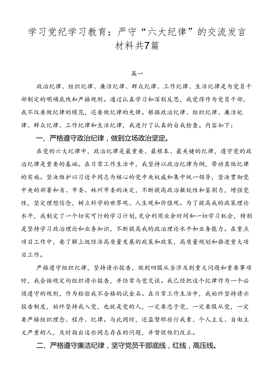 学习党纪学习教育：严守“六大纪律”的交流发言材料共7篇.docx_第1页