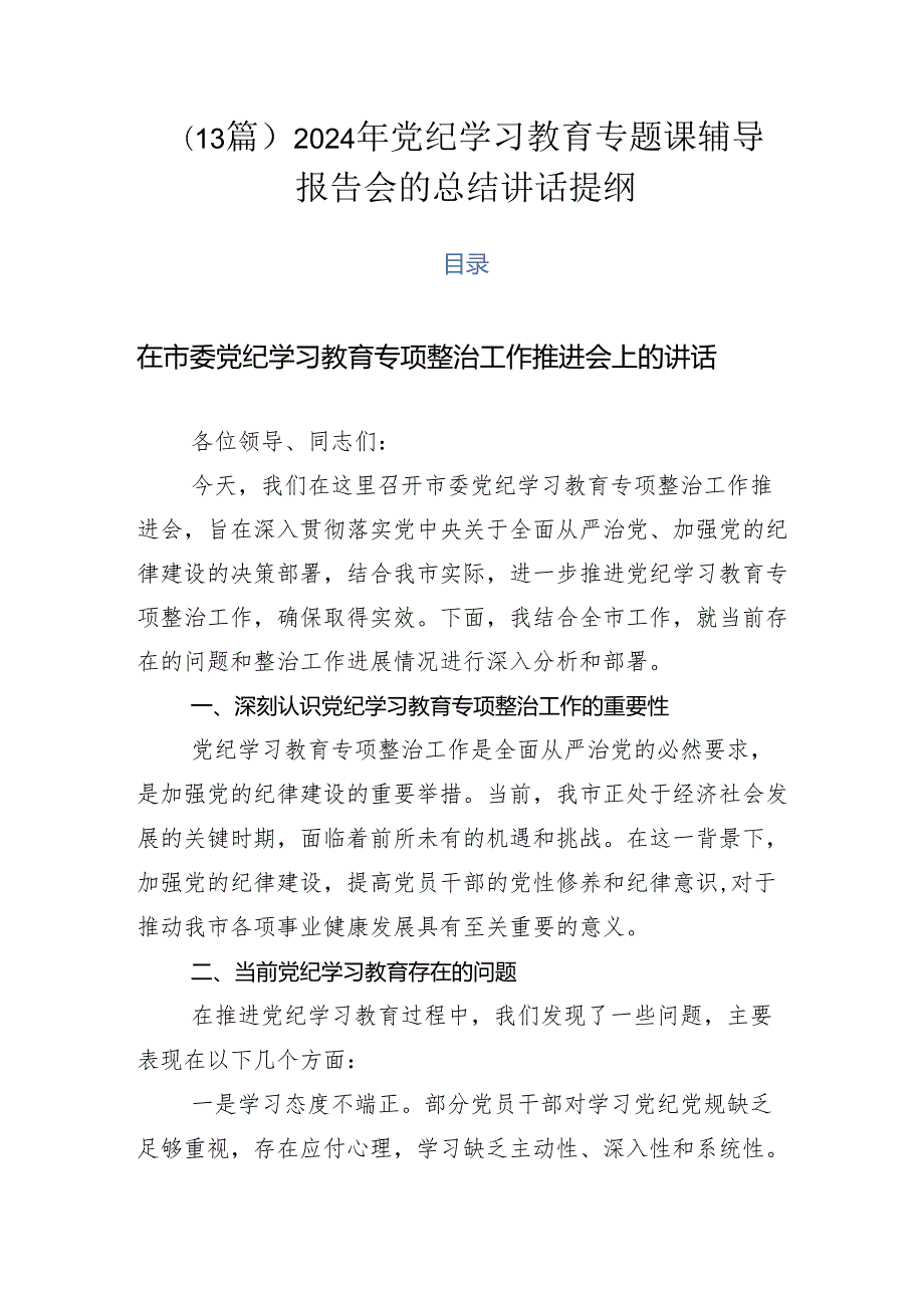 （13篇）2024年党纪学习教育专题课辅导报告会的总结讲话提纲.docx_第1页