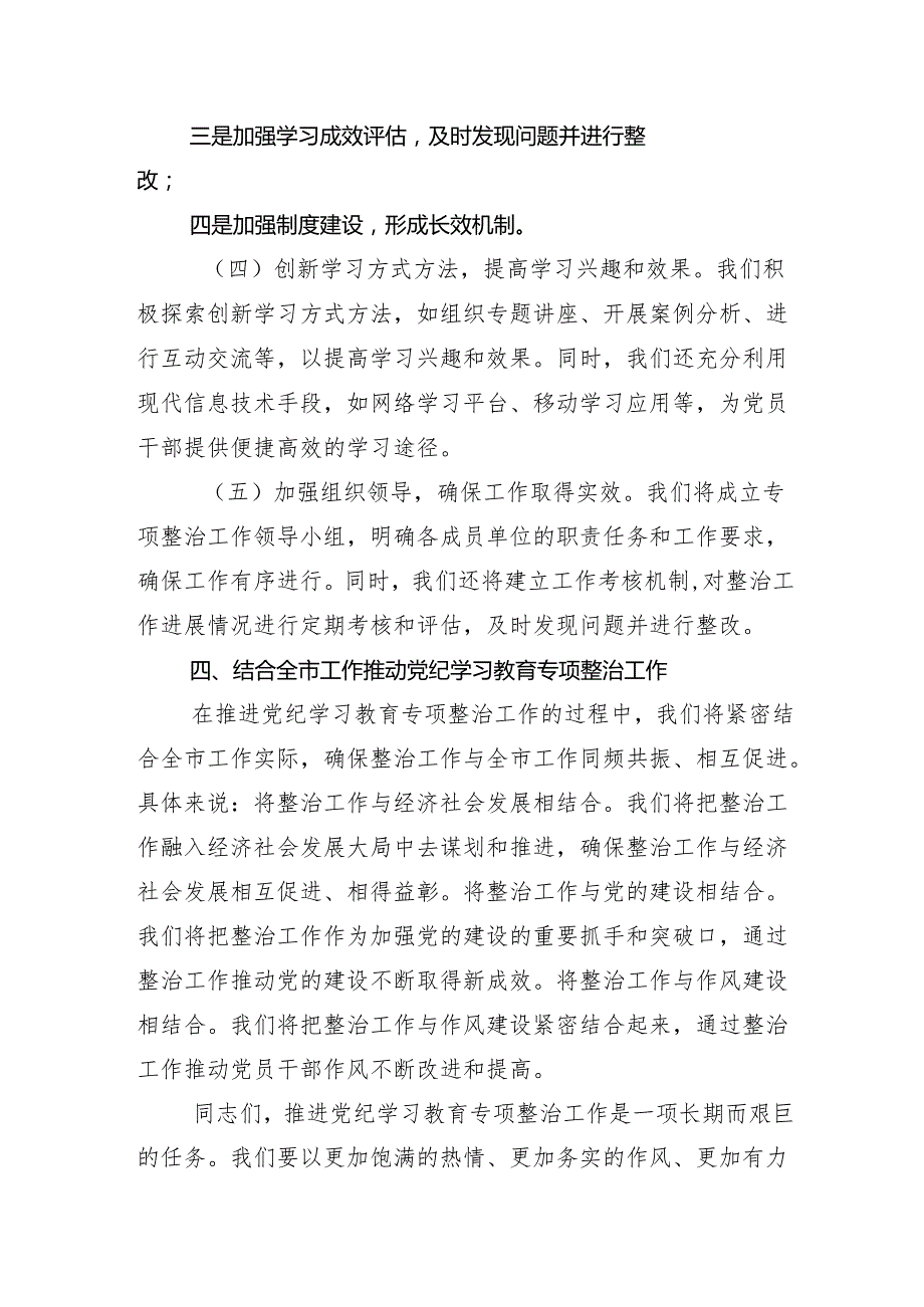 （13篇）2024年党纪学习教育专题课辅导报告会的总结讲话提纲.docx_第3页
