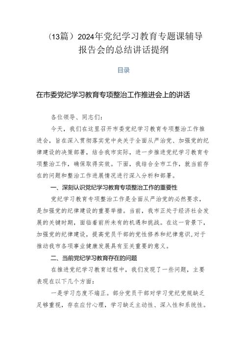 （13篇）2024年党纪学习教育专题课辅导报告会的总结讲话提纲.docx