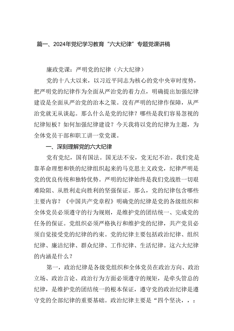2024年党纪学习教育“六大纪律”专题党课讲稿(14篇合集）.docx_第2页