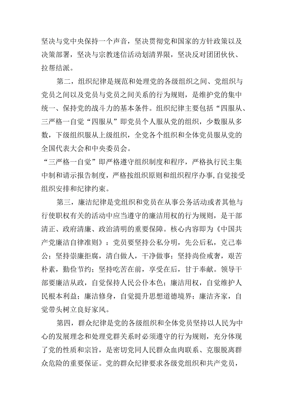 2024年党纪学习教育“六大纪律”专题党课讲稿(14篇合集）.docx_第3页