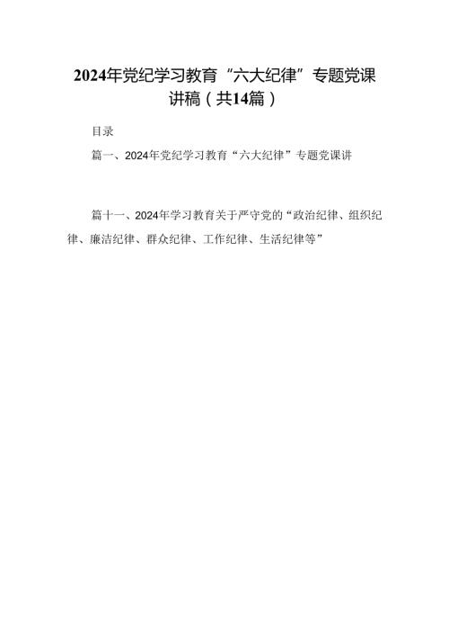 2024年党纪学习教育“六大纪律”专题党课讲稿(14篇合集）.docx