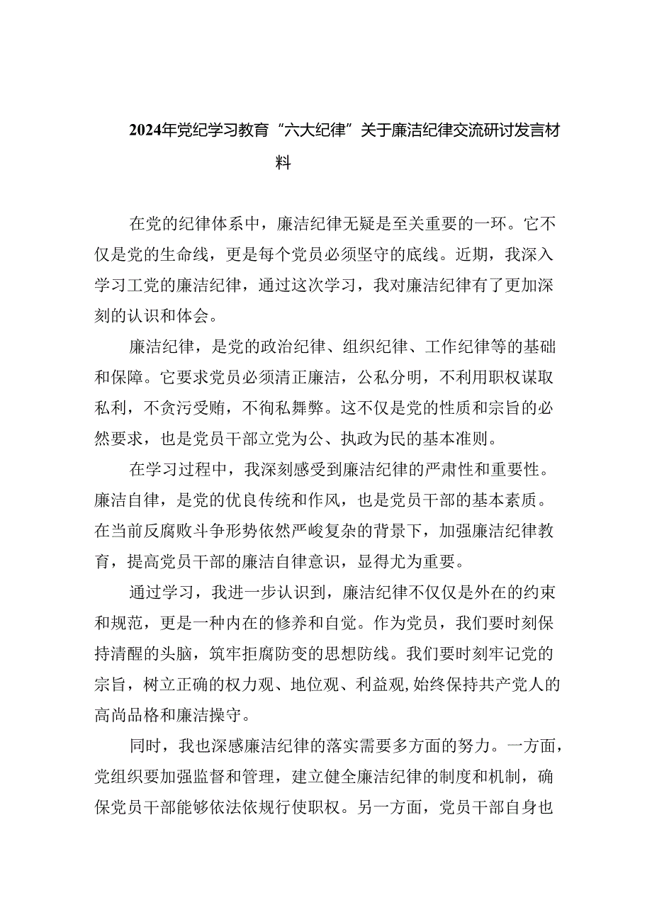 2024年党纪学习教育“六大纪律”关于廉洁纪律交流研讨发言材料九篇(最新精选).docx_第1页