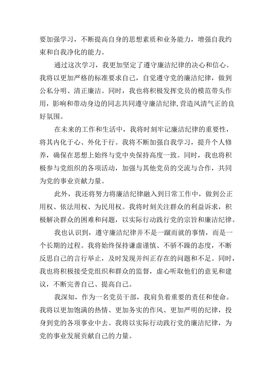 2024年党纪学习教育“六大纪律”关于廉洁纪律交流研讨发言材料九篇(最新精选).docx_第2页