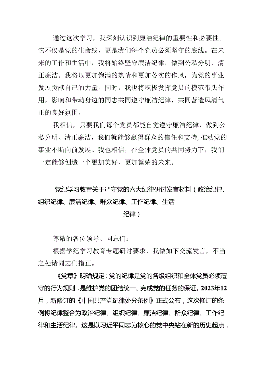 2024年党纪学习教育“六大纪律”关于廉洁纪律交流研讨发言材料九篇(最新精选).docx_第3页