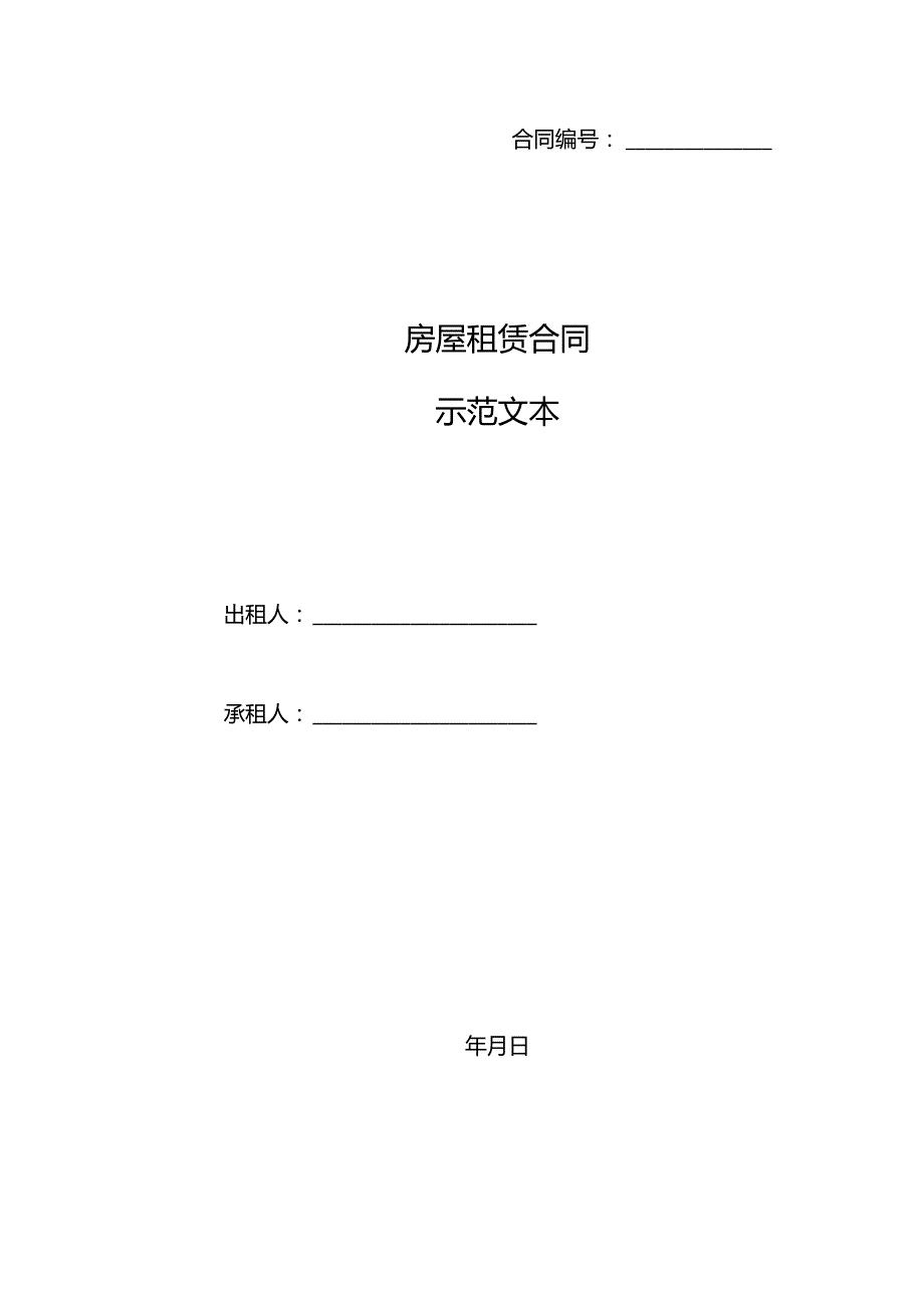 房屋租赁合同示范文本.docx_第1页