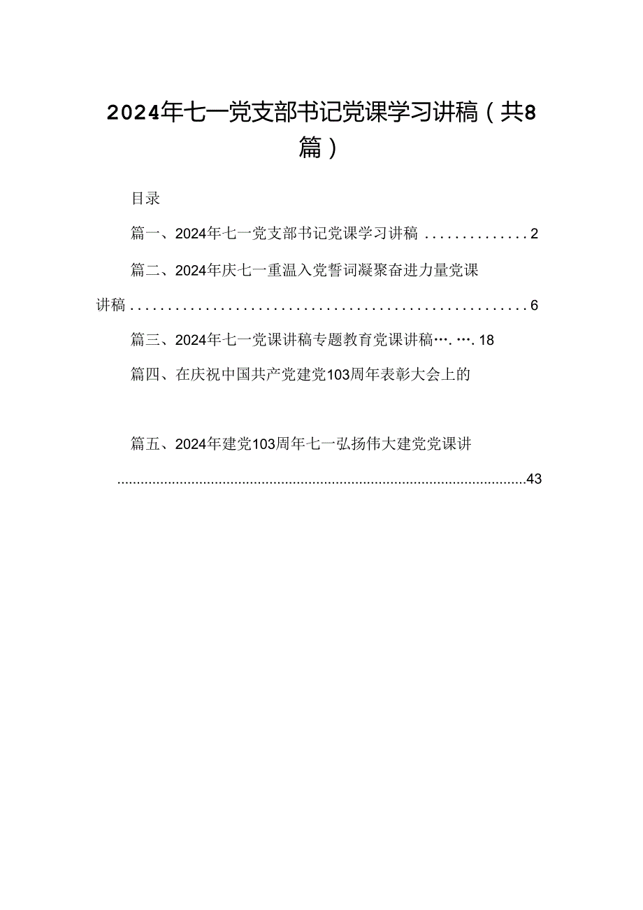 2024年七一党支部书记党课学习讲稿优选8篇.docx_第1页