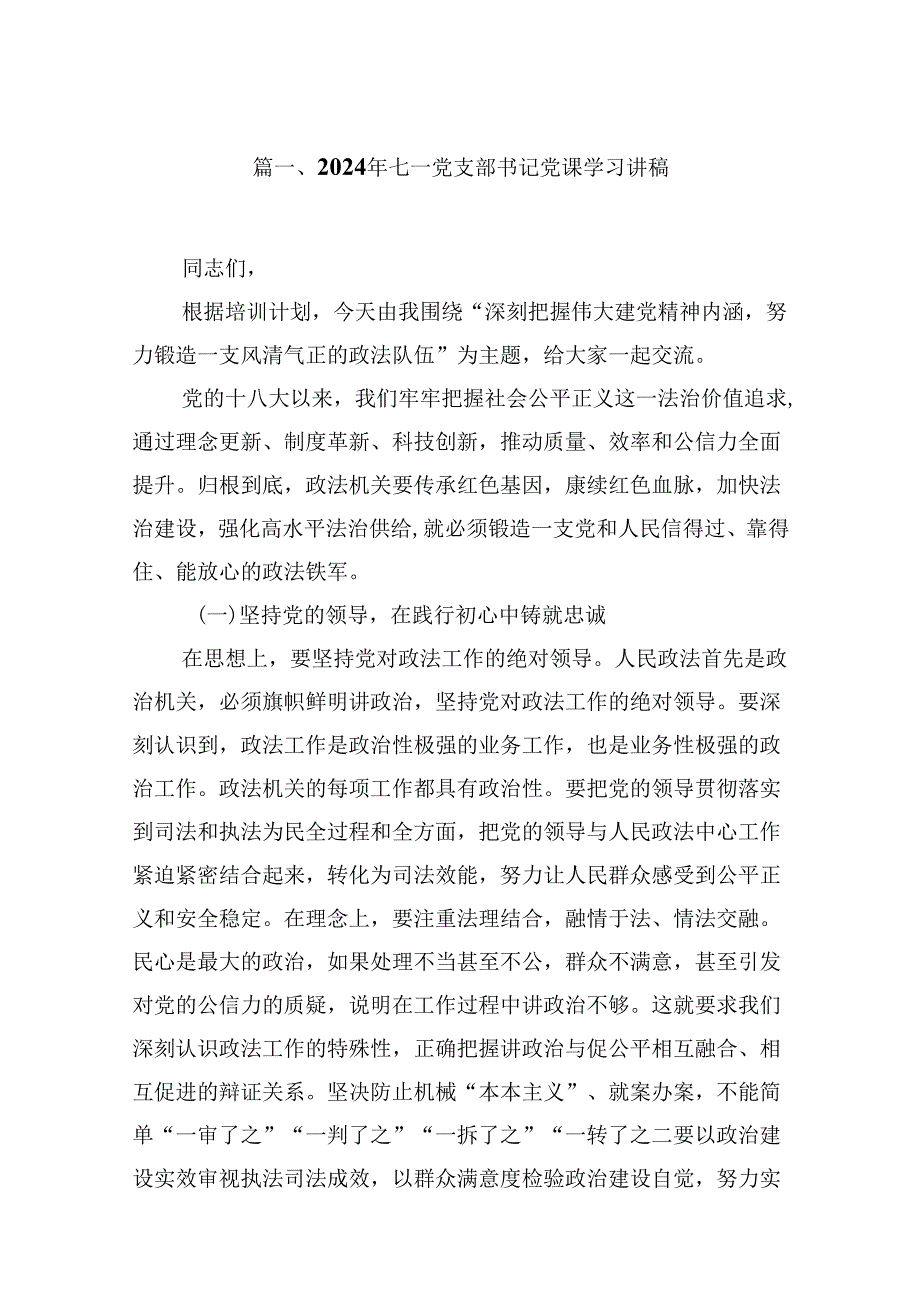 2024年七一党支部书记党课学习讲稿优选8篇.docx_第2页
