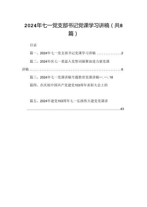 2024年七一党支部书记党课学习讲稿优选8篇.docx