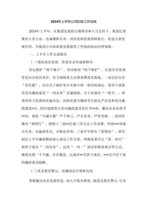 2024年上半年公司纪检工作总结.docx