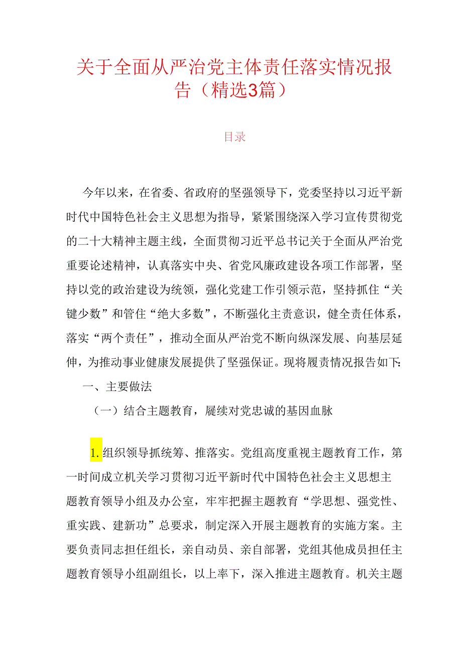 关于全面从严治党主体责任落实情况报告（精选）.docx_第1页