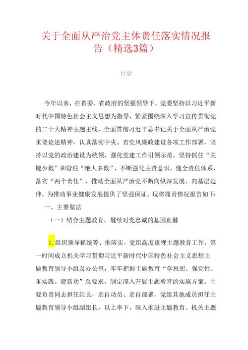 关于全面从严治党主体责任落实情况报告（精选）.docx