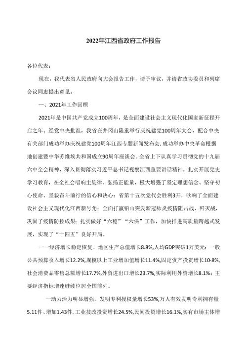 2022年江西省政府工作报告.docx