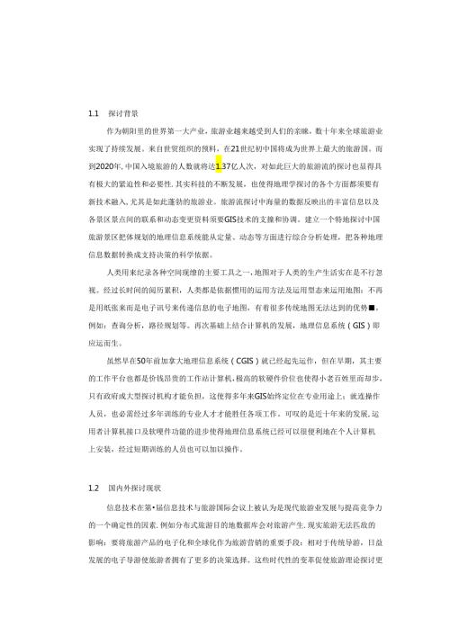 GIS在旅游线路设计中应用(定稿).docx