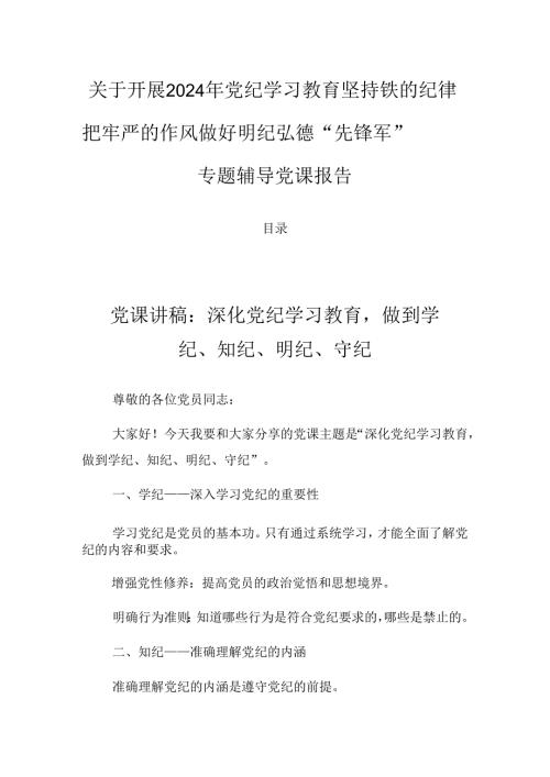 关于开展2024年党纪学习教育坚持铁的纪律把牢严的作风做好明纪弘德“先锋军”专题辅导党课报告.docx