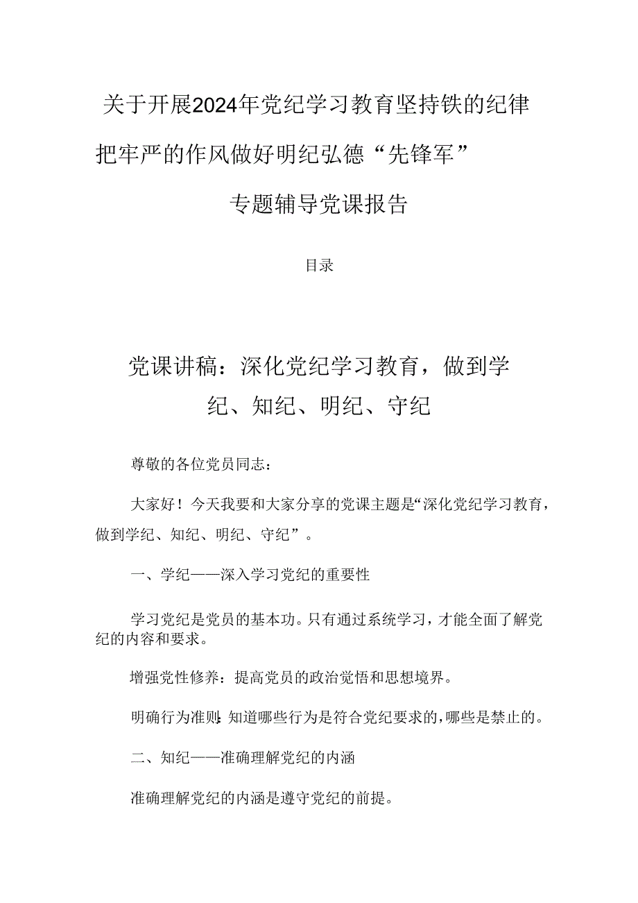 关于开展2024年党纪学习教育坚持铁的纪律把牢严的作风做好明纪弘德“先锋军”专题辅导党课报告.docx_第1页