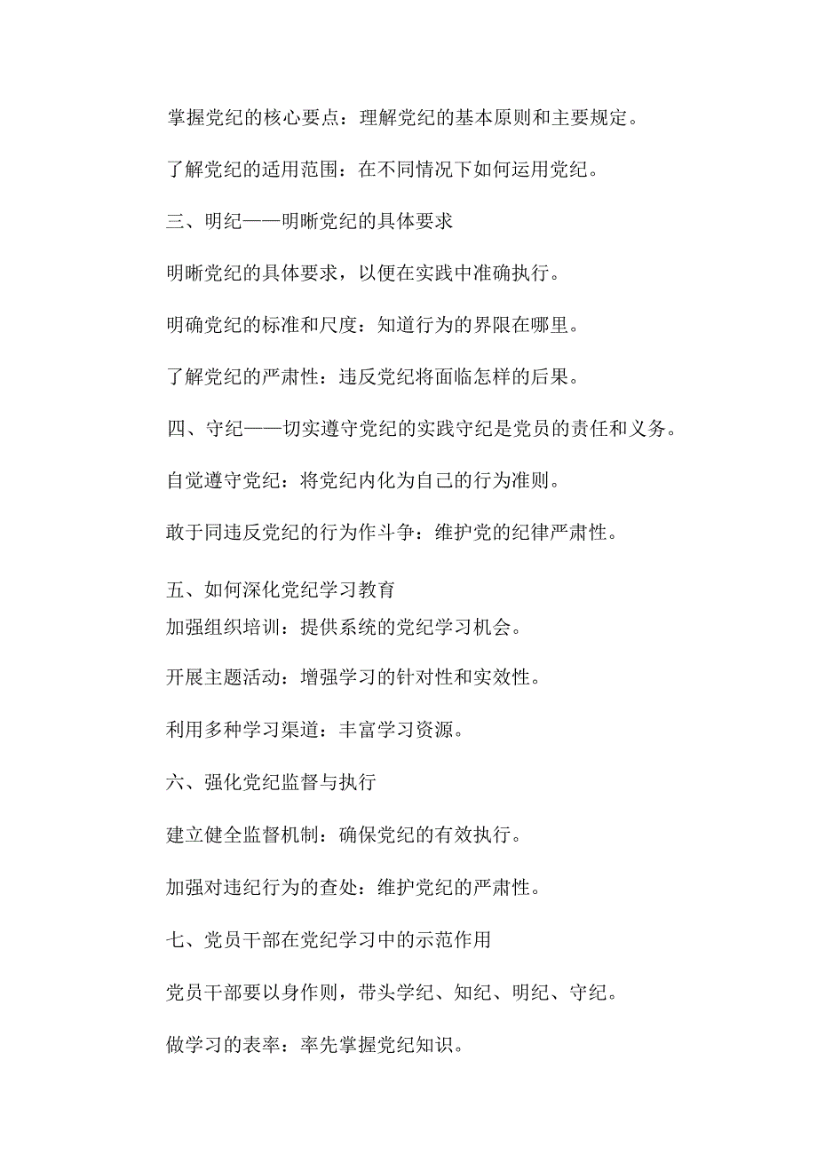 关于开展2024年党纪学习教育坚持铁的纪律把牢严的作风做好明纪弘德“先锋军”专题辅导党课报告.docx_第2页