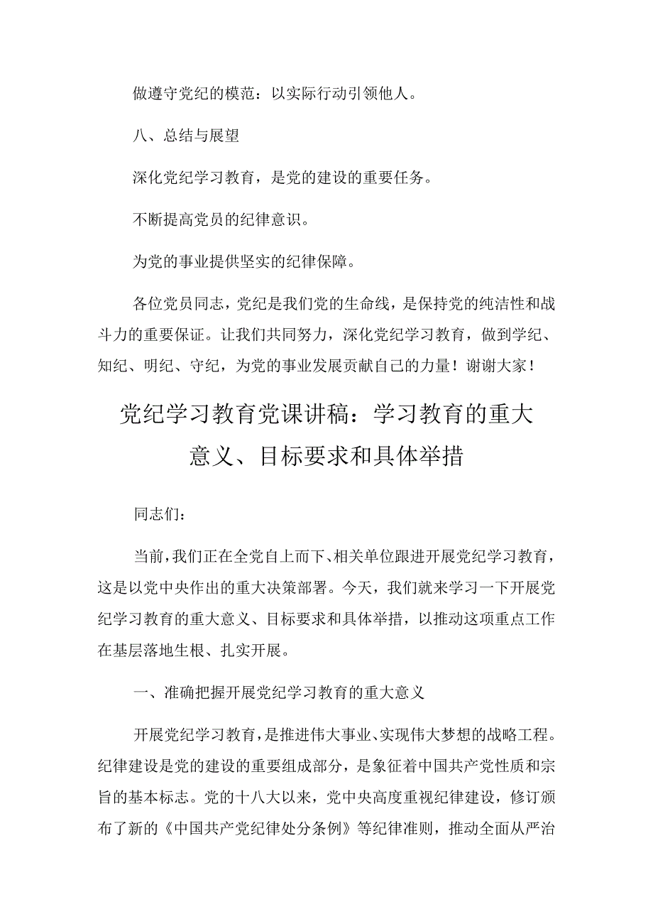 关于开展2024年党纪学习教育坚持铁的纪律把牢严的作风做好明纪弘德“先锋军”专题辅导党课报告.docx_第3页