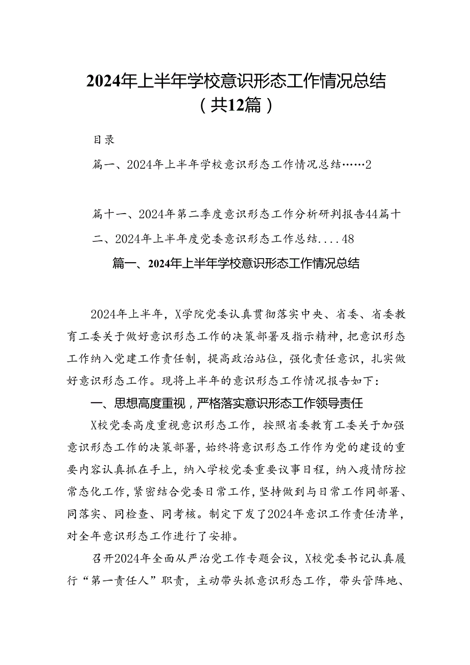 2024年上半年学校意识形态工作情况总结【12篇】.docx_第1页