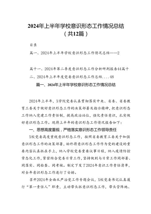 2024年上半年学校意识形态工作情况总结【12篇】.docx