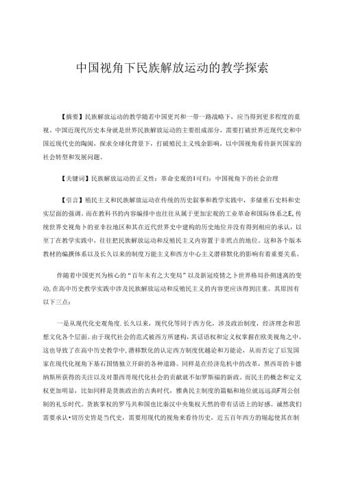 中国视角下民族解放运动的教学探索 论文.docx