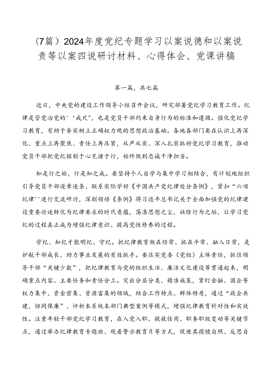 （7篇）2024党纪专题学习以案说德和以案说责等以案四说研讨材料、心得体会、党课讲稿.docx_第1页