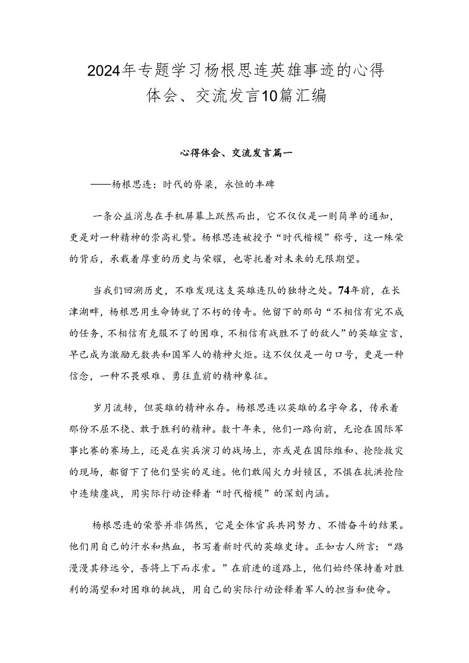 2024年专题学习杨根思连英雄事迹的心得体会、交流发言10篇汇编.docx_第1页