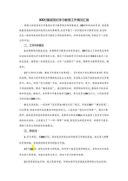 XX村基层党纪学习教育工作情况汇报(1).docx
