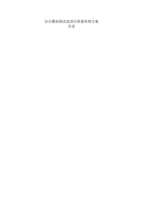 办公楼加固改造项目质量管理方案.docx