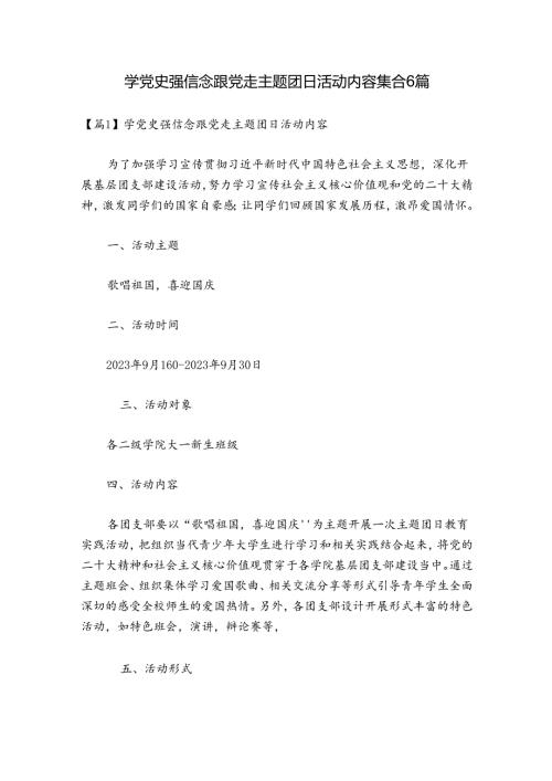 学党史强信念跟党走主题团日活动内容集合6篇.docx