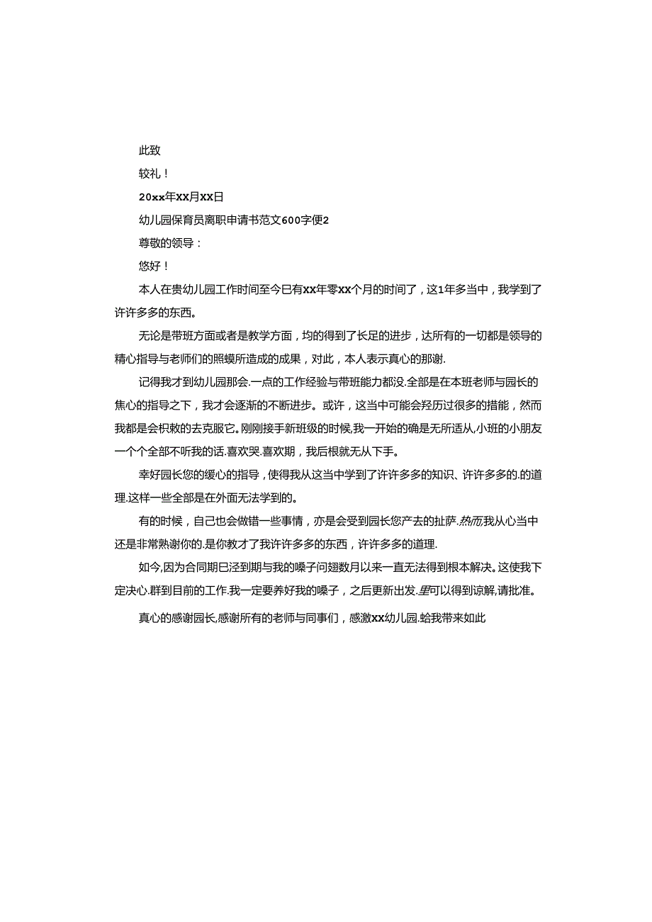 幼儿园保育员离职申请书.docx_第2页