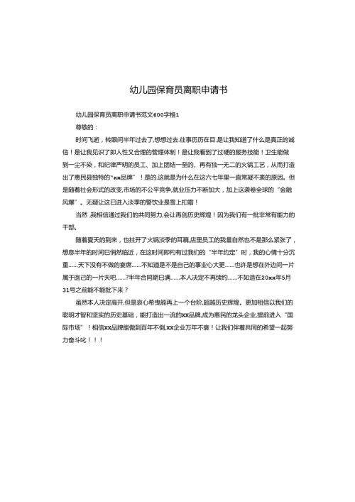 幼儿园保育员离职申请书.docx