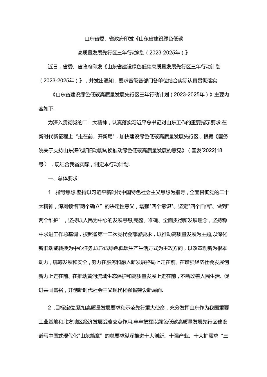 【政策】山东省建设绿色低碳高质量发展先行区三年行动计划 （20232025 年）.docx_第1页